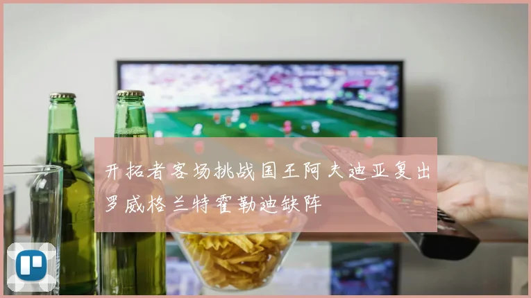 开拓者客场挑战国王阿夫迪亚复出罗威格兰特霍勒迪缺阵