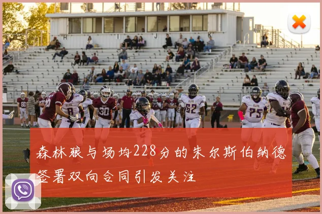 森林狼与场均228分的朱尔斯伯纳德签署双向合同引发关注